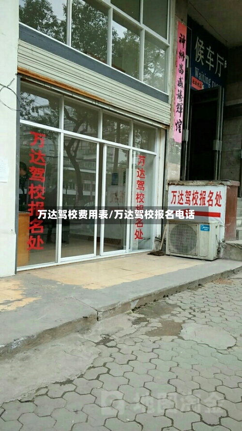 万达驾校费用表/万达驾校报名电话-第3张图片