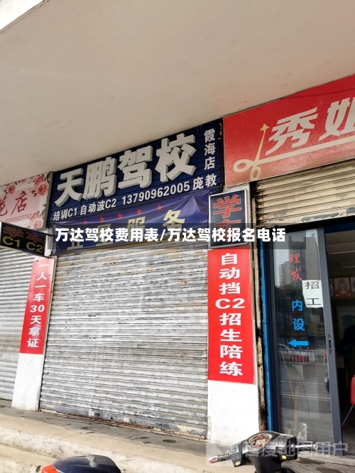 万达驾校费用表/万达驾校报名电话-第2张图片
