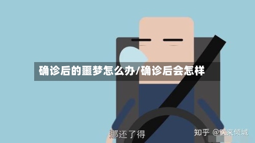 确诊后的噩梦怎么办/确诊后会怎样-第2张图片