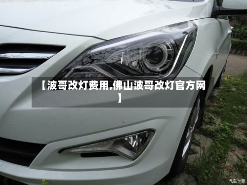 【波哥改灯费用,佛山波哥改灯官方网】
