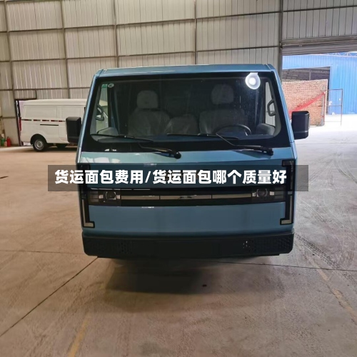 货运面包费用/货运面包哪个质量好-第2张图片