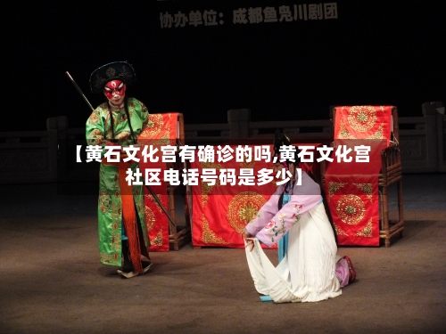 【黄石文化宫有确诊的吗,黄石文化宫社区电话号码是多少】