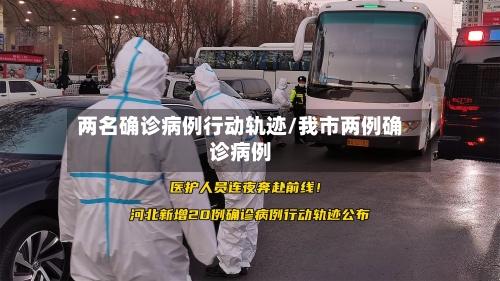 两名确诊病例行动轨迹/我市两例确诊病例