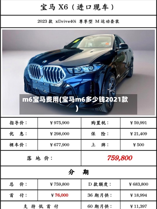 m6宝马费用(宝马m6多少钱2021款)-第2张图片