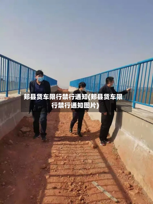 郏县货车限行禁行通知(郏县货车限行禁行通知图片)