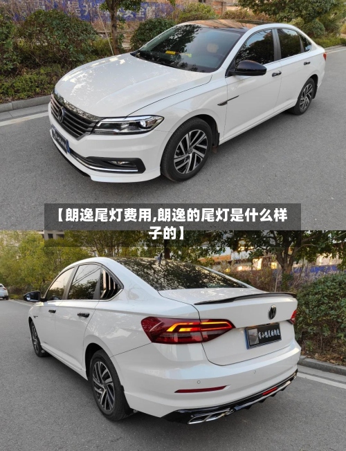 【朗逸尾灯费用,朗逸的尾灯是什么样子的】-第2张图片