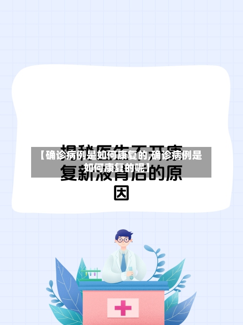 【确诊病例是如何康复的,确诊病例是如何康复的呢】