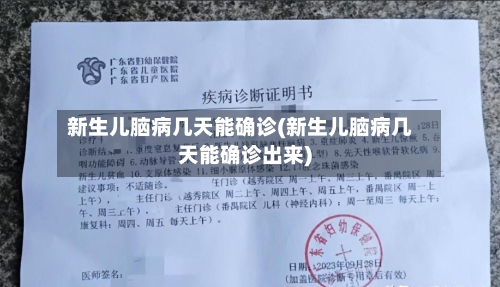 新生儿脑病几天能确诊(新生儿脑病几天能确诊出来)