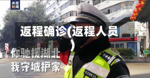 返程确诊(返程人员)