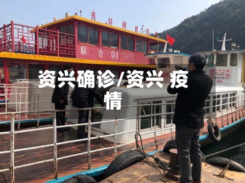 资兴确诊/资兴 疫情
