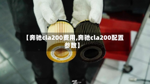 【奔驰cla200费用,奔驰cla200配置参数】