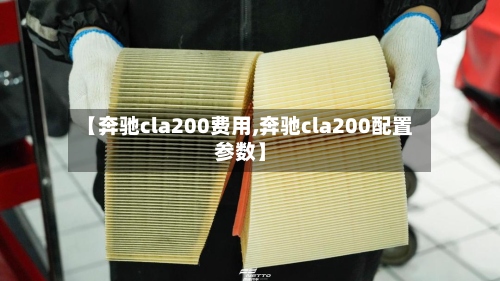 【奔驰cla200费用,奔驰cla200配置参数】-第3张图片