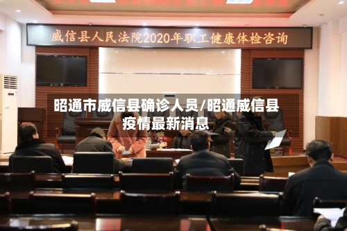 昭通市威信县确诊人员/昭通威信县疫情最新消息-第2张图片