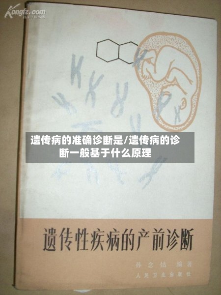 遗传病的准确诊断是/遗传病的诊断一般基于什么原理