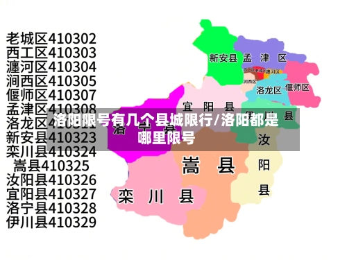 洛阳限号有几个县城限行/洛阳都是哪里限号-第2张图片