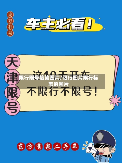 限行限号搞笑图片/限行图片限行标志的图片