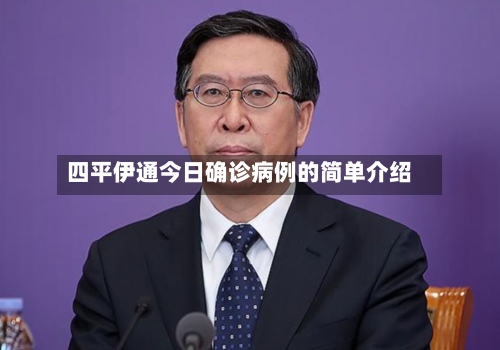 四平伊通今日确诊病例的简单介绍-第2张图片
