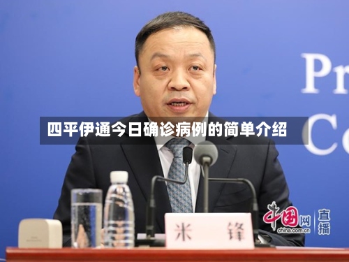 四平伊通今日确诊病例的简单介绍-第3张图片