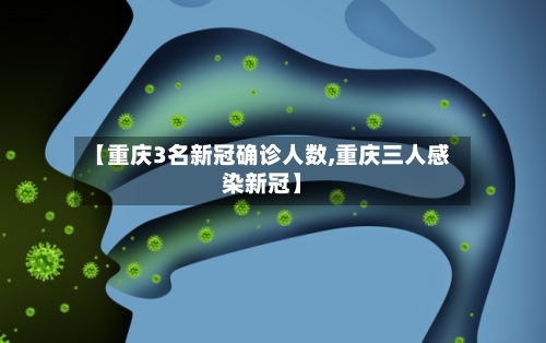 【重庆3名新冠确诊人数,重庆三人感染新冠】