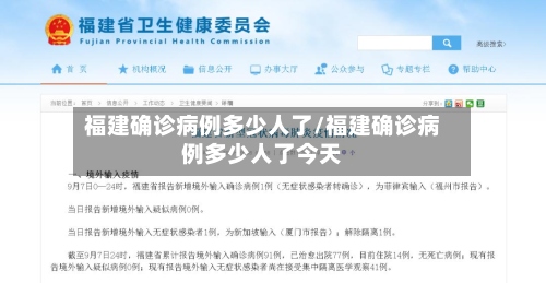 福建确诊病例多少人了/福建确诊病例多少人了今天-第2张图片