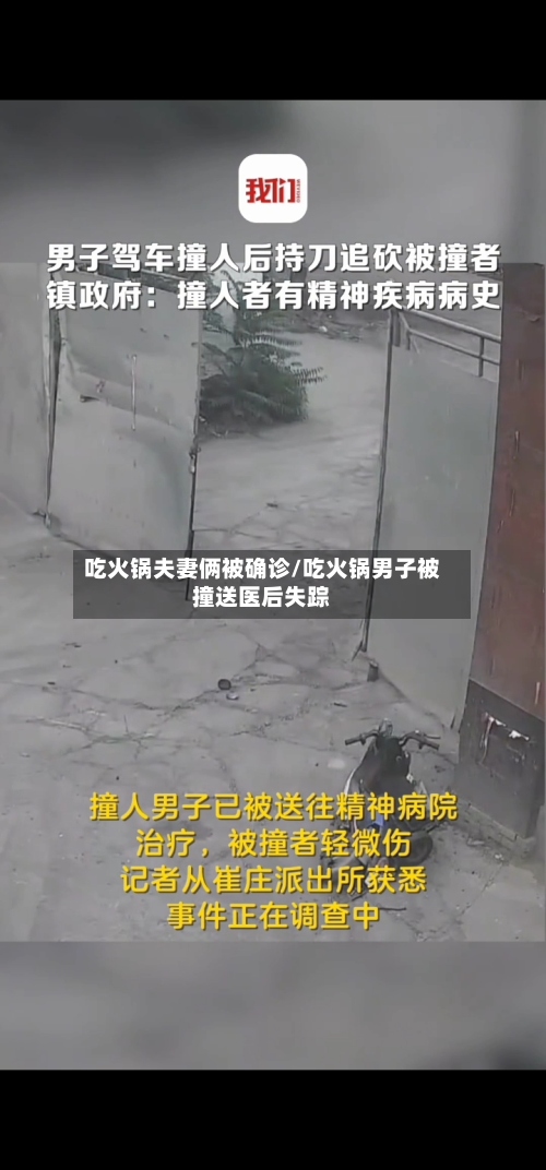 吃火锅夫妻俩被确诊/吃火锅男子被撞送医后失踪