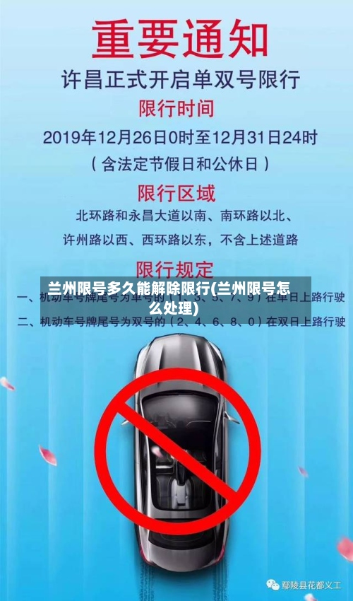 兰州限号多久能解除限行(兰州限号怎么处理)-第3张图片