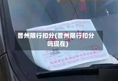 晋州限行扣分(晋州限行扣分吗现在)-第3张图片
