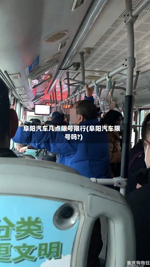 阜阳汽车几点限号限行(阜阳汽车限号吗?)