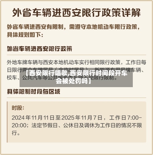 【西安限行唱歌,西安限行时间段开车会被处罚吗】-第3张图片