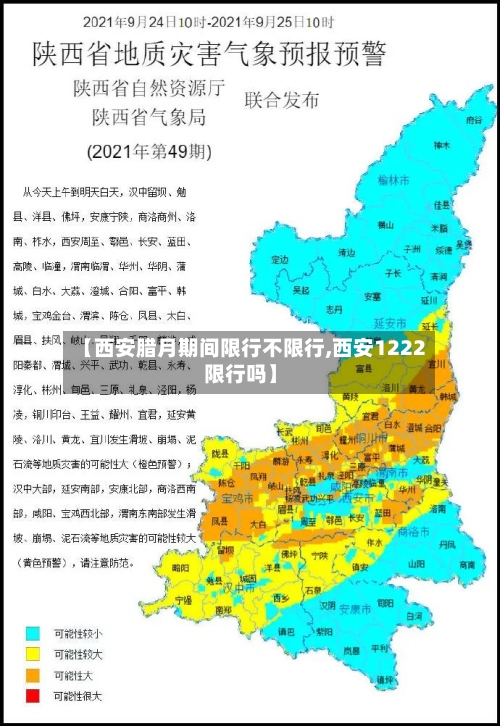 【西安腊月期间限行不限行,西安1222限行吗】