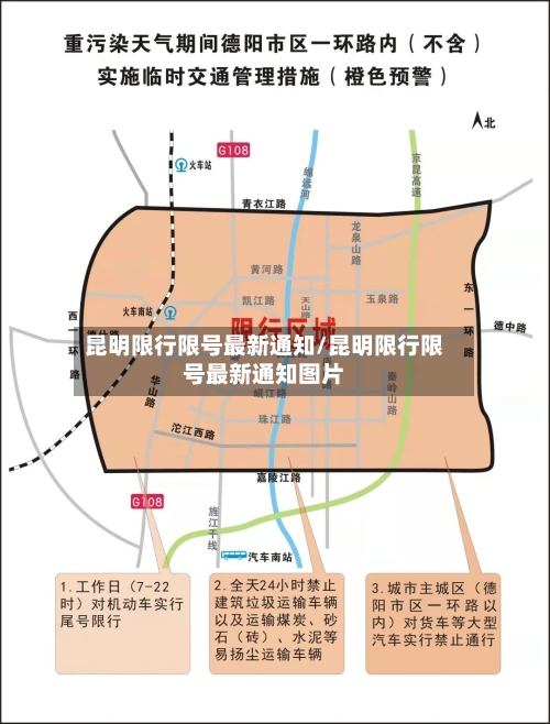 昆明限行限号最新通知/昆明限行限号最新通知图片-第2张图片