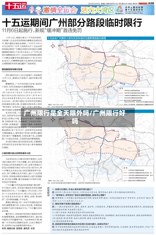 广州限行是全天限外吗/广州限行好吗