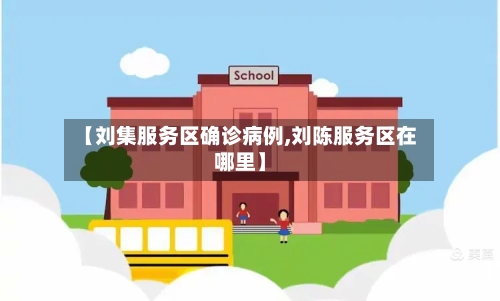 【刘集服务区确诊病例,刘陈服务区在哪里】-第3张图片