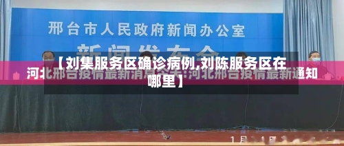 【刘集服务区确诊病例,刘陈服务区在哪里】-第2张图片
