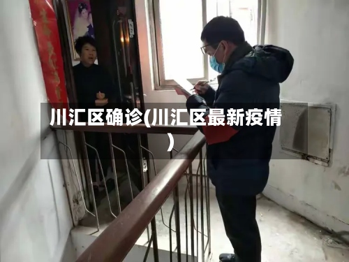 川汇区确诊(川汇区最新疫情)-第2张图片