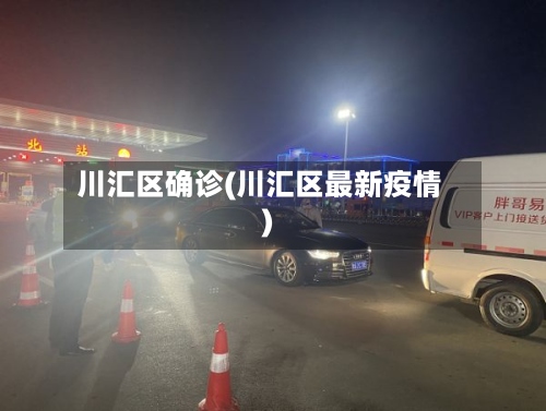 川汇区确诊(川汇区最新疫情)