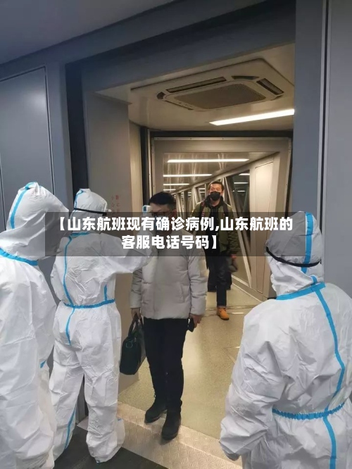 【山东航班现有确诊病例,山东航班的客服电话号码】-第2张图片
