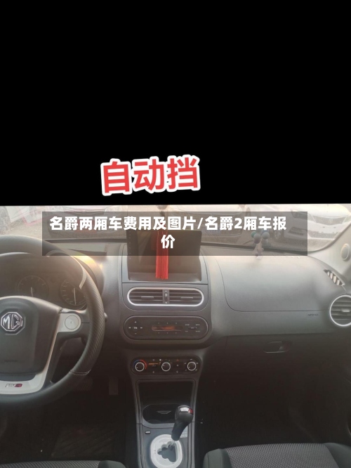 名爵两厢车费用及图片/名爵2厢车报价-第2张图片
