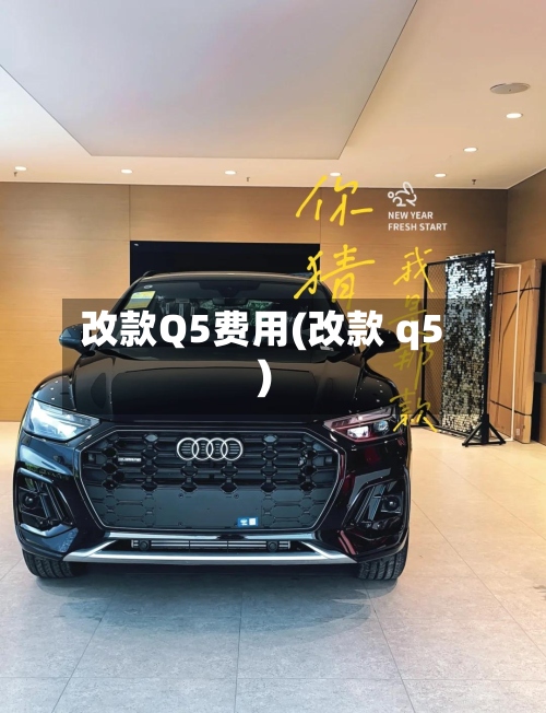 改款Q5费用(改款 q5)