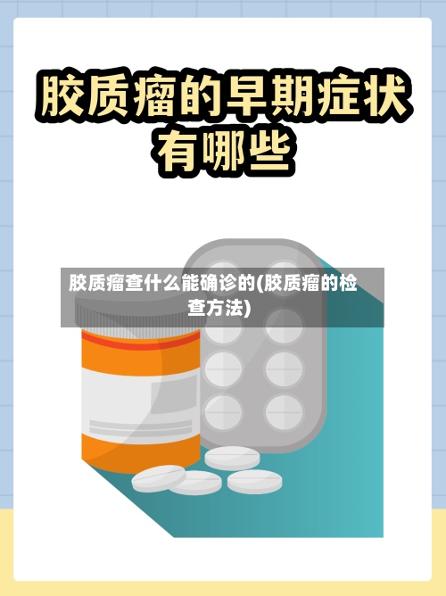 胶质瘤查什么能确诊的(胶质瘤的检查方法)