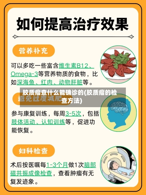胶质瘤查什么能确诊的(胶质瘤的检查方法)-第3张图片