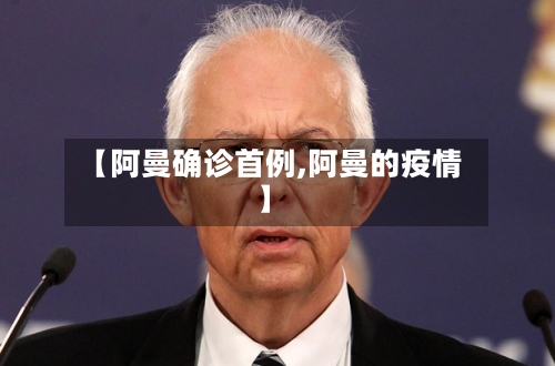 【阿曼确诊首例,阿曼的疫情】-第3张图片