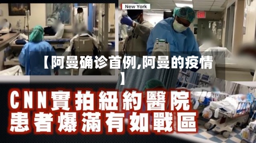 【阿曼确诊首例,阿曼的疫情】