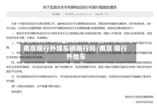 南京限行外埠车辆限行吗/南京 限行 外地车-第2张图片