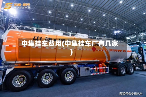 中集挂车费用(中集挂车厂有几家)