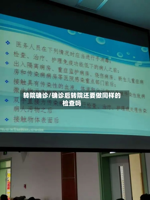 转院确诊/确诊后转院还要做同样的检查吗-第2张图片