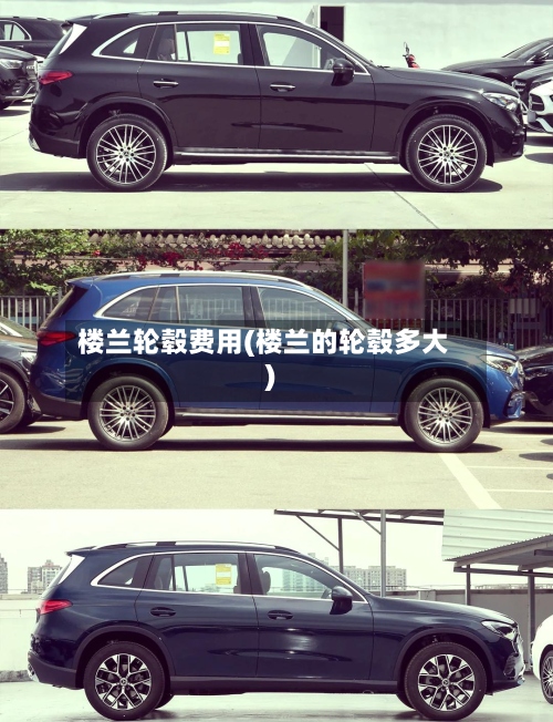 楼兰轮毂费用(楼兰的轮毂多大)-第2张图片