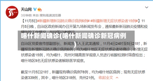 喀什新闻确诊(喀什新闻确诊新冠病例)-第3张图片