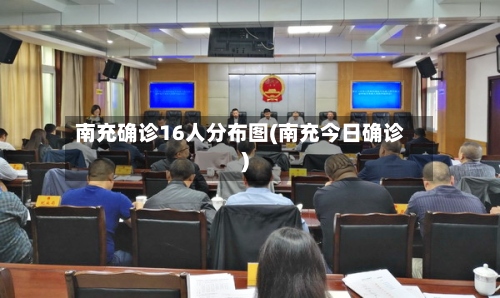 南充确诊16人分布图(南充今日确诊)