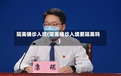 隔离确诊入境(隔离确诊入境要隔离吗)